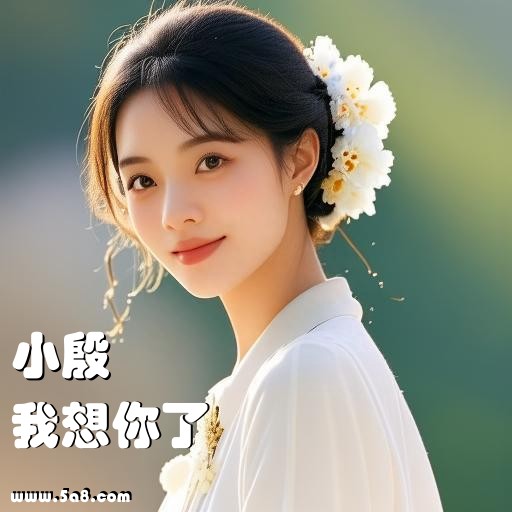 我想你了小殷搞笑图片