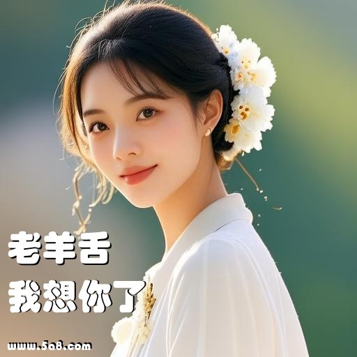 我想你了老羊舌搞笑图片