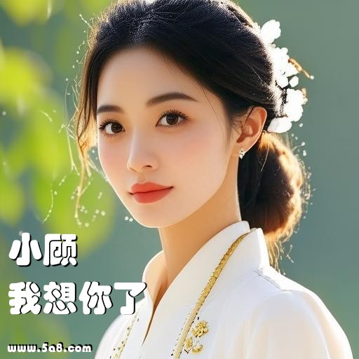 我想你了小顾搞笑图片