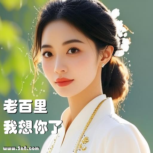 我想你了老百里搞笑图片