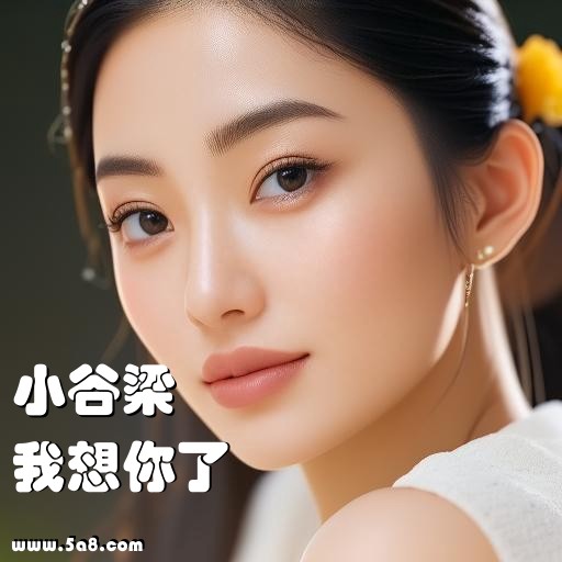 我想你了小谷梁搞笑图片