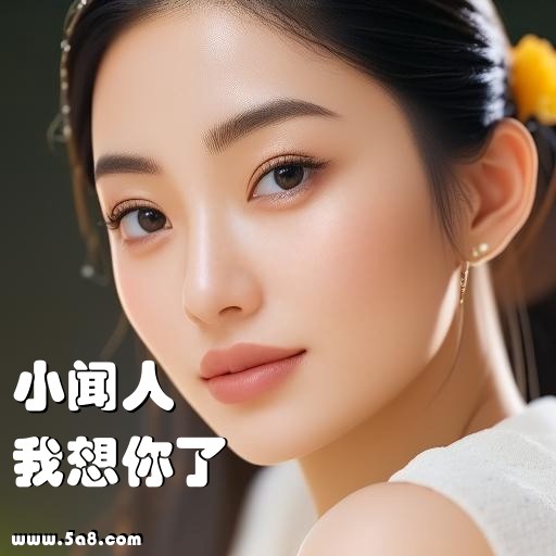 我想你了小闻人搞笑图片