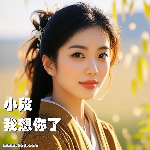 我想你了小段搞笑图片