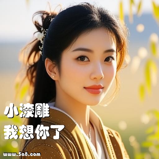 我想你了小漆雕搞笑图片