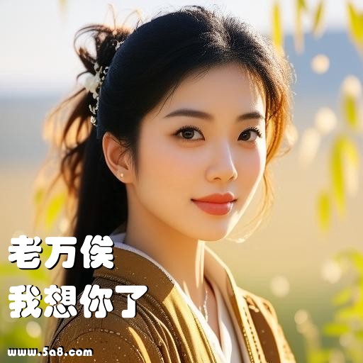 我想你了老万俟搞笑图片