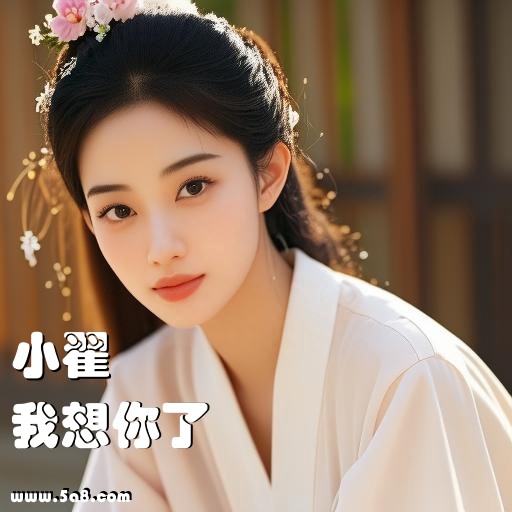 我想你了小翟搞笑图片