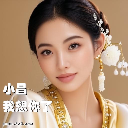 我想你了小昌搞笑图片