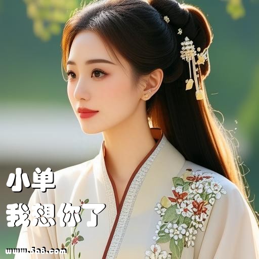 我想你了小单搞笑图片