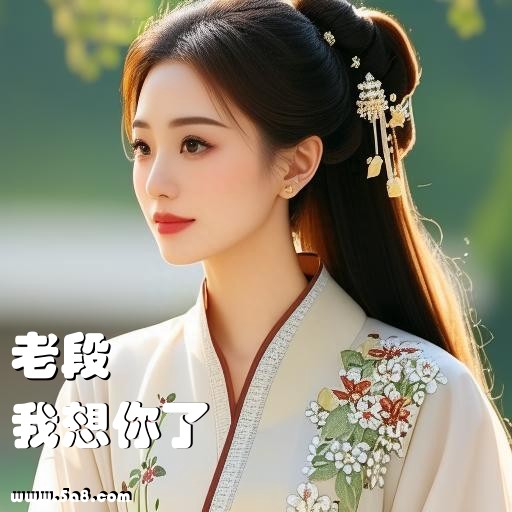 我想你了老段搞笑图片