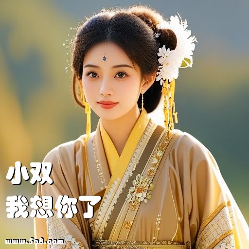 我想你了小双搞笑图片