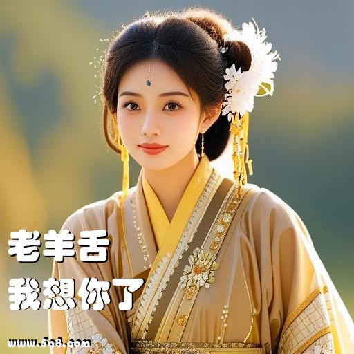 我想你了老羊舌搞笑图片