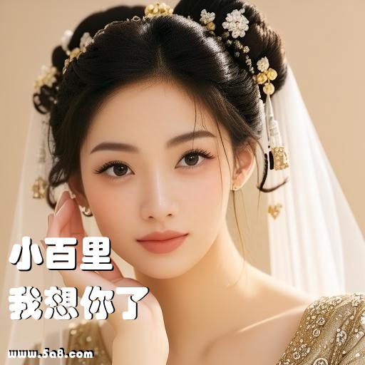 我想你了小百里搞笑图片