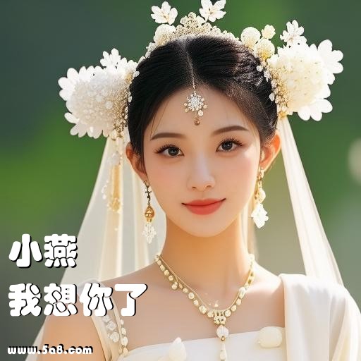 我想你了小燕搞笑图片