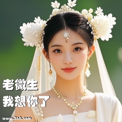 我想你了老微生搞笑图片