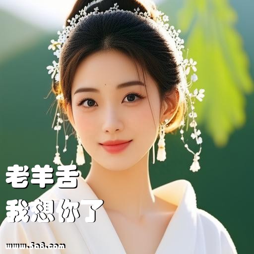 我想你了老羊舌搞笑图片