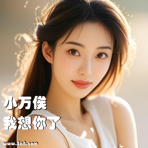 我想你了小万俟搞笑图片