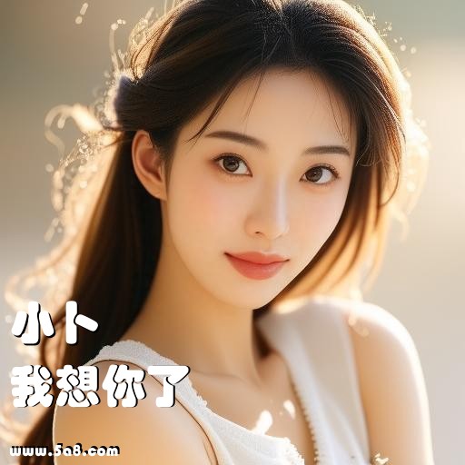 我想你了小卜搞笑图片