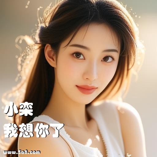 我想你了小栾搞笑图片