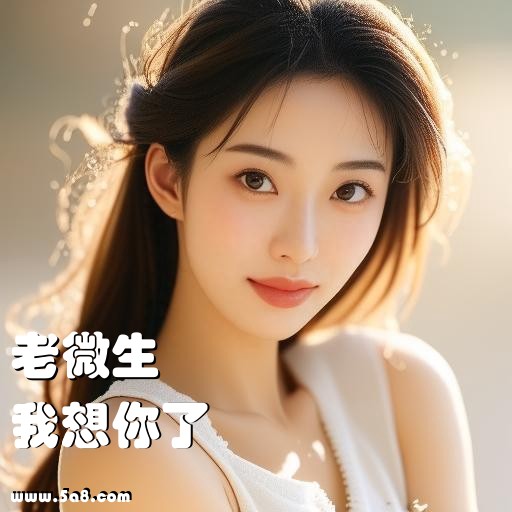 我想你了老微生搞笑图片