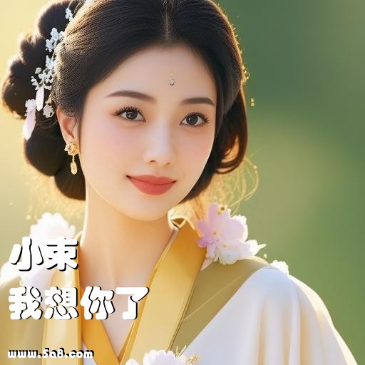 我想你了小束搞笑图片