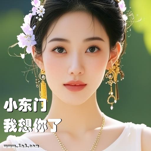 我想你了小东门搞笑图片