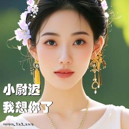 我想你了小尉迟搞笑图片