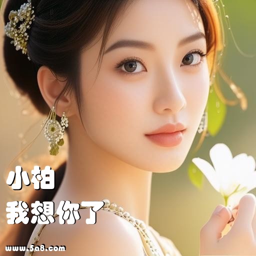 我想你了小柏搞笑图片