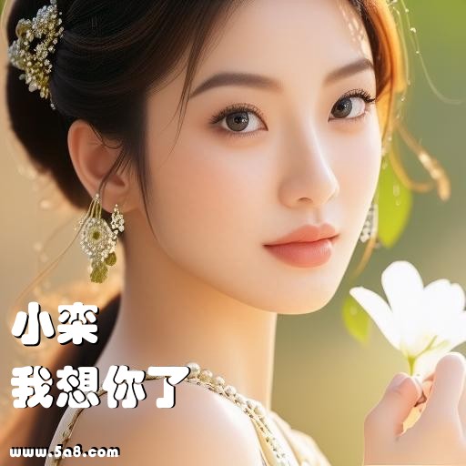 我想你了小栾搞笑图片