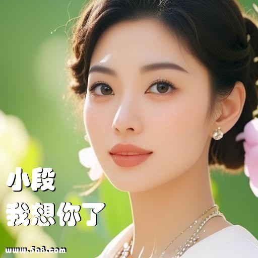 我想你了小段搞笑图片