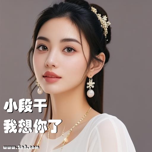 我想你了小段干搞笑图片