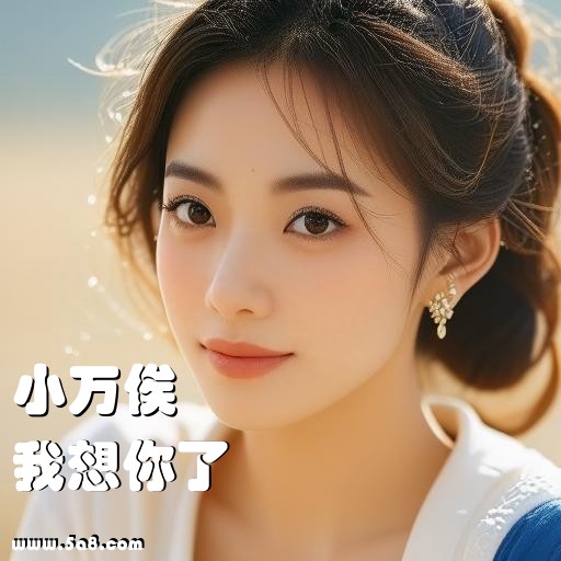 我想你了小万俟搞笑图片