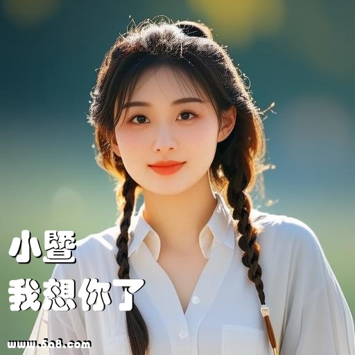 我想你了小暨搞笑图片