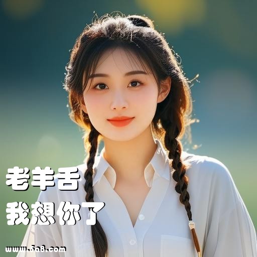 我想你了老羊舌搞笑图片