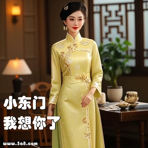 我想你了小东门搞笑图片