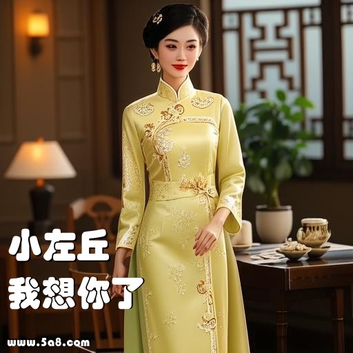 我想你了小左丘搞笑图片