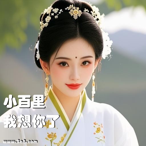 我想你了小百里搞笑图片