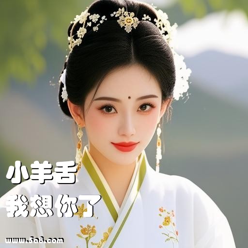 我想你了小羊舌搞笑图片