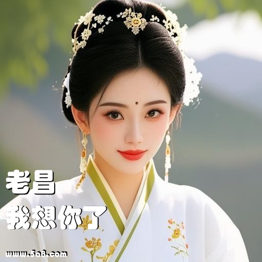 我想你了老昌搞笑图片