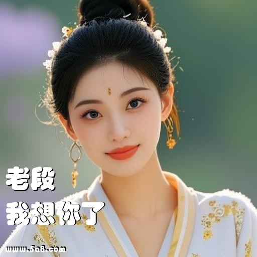 我想你了老段搞笑图片