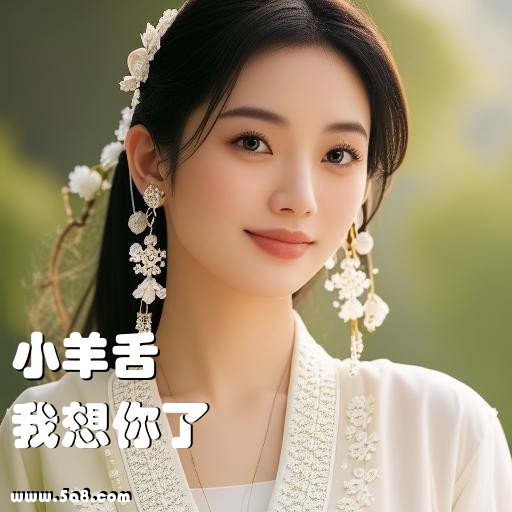 我想你了小羊舌搞笑图片