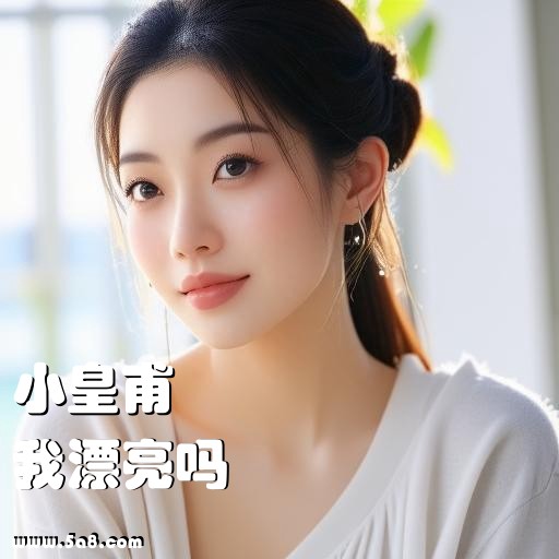 我漂亮吗小皇甫搞笑图片