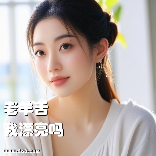 我漂亮吗老羊舌搞笑图片