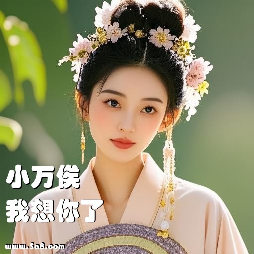 我想你了小万俟搞笑图片