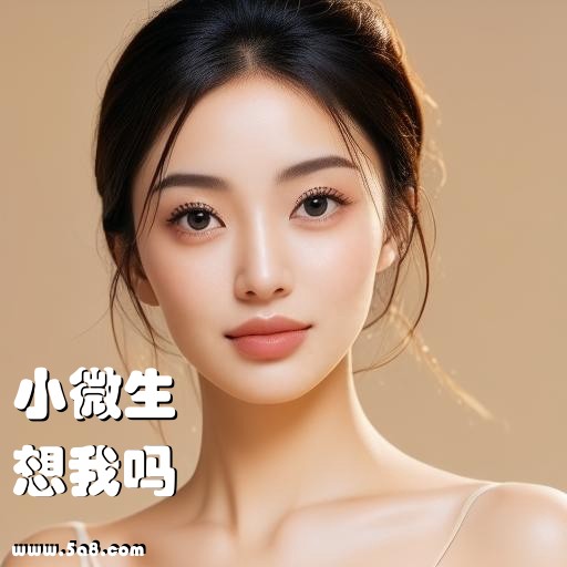 想我吗小微生搞笑图片
