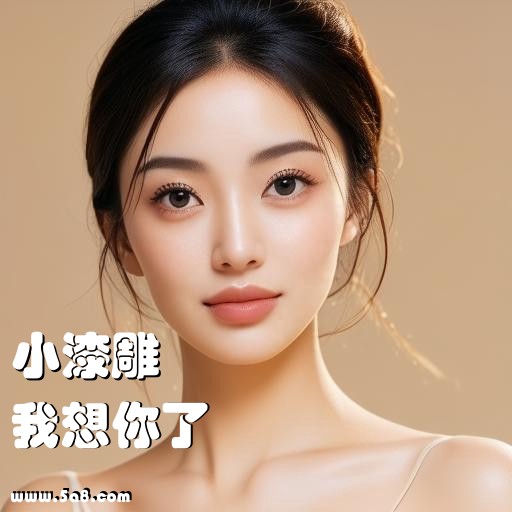 我想你了小漆雕搞笑图片
