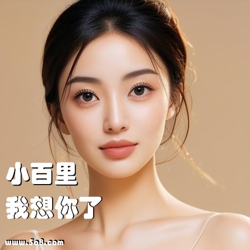 我想你了小百里搞笑图片