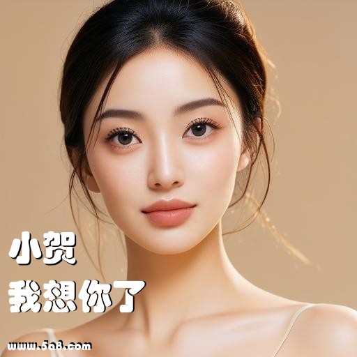 我想你了小贺搞笑图片