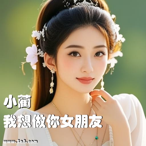 我想做你女朋友小蔺搞笑图片