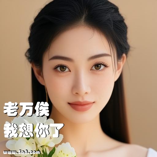 我想你了老万俟搞笑图片