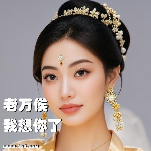 我想你了老万俟搞笑图片